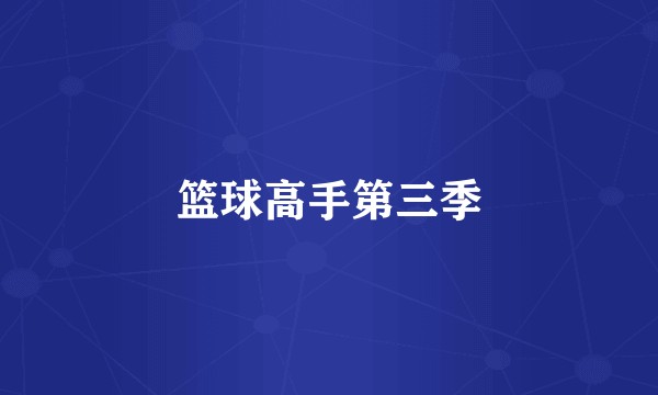 篮球高手第三季