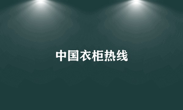 中国衣柜热线