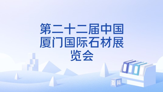 第二十二届中国厦门国际石材展览会