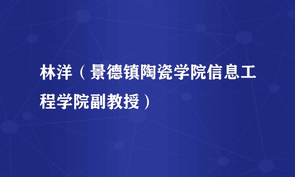 林洋（景德镇陶瓷学院信息工程学院副教授）