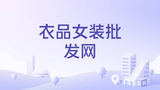 衣品女装批发网
