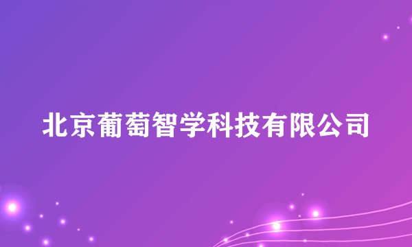北京葡萄智学科技有限公司