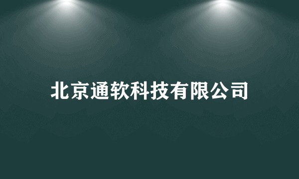 北京通软科技有限公司
