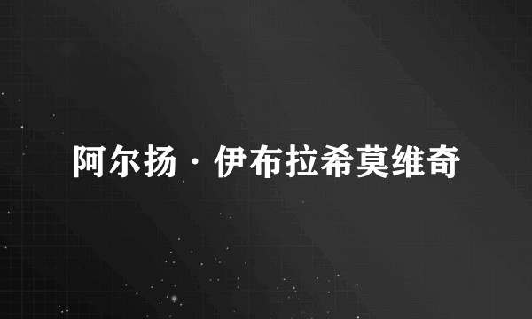 阿尔扬·伊布拉希莫维奇