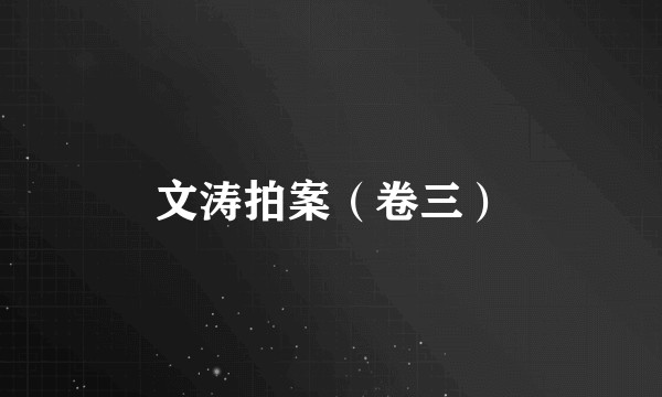 文涛拍案（卷三）