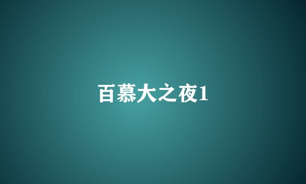 百慕大之夜1