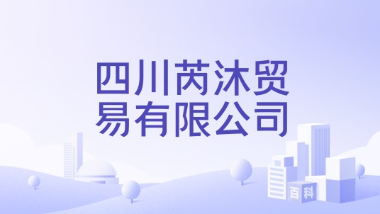 四川芮沐贸易有限公司