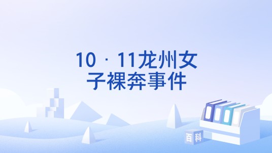10·11龙州女子裸奔事件