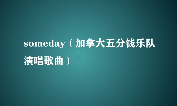 someday（加拿大五分钱乐队演唱歌曲）