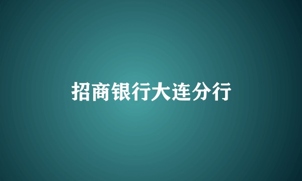 招商银行大连分行