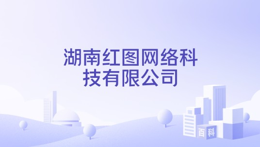 湖南红图网络科技有限公司