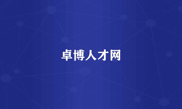 卓博人才网