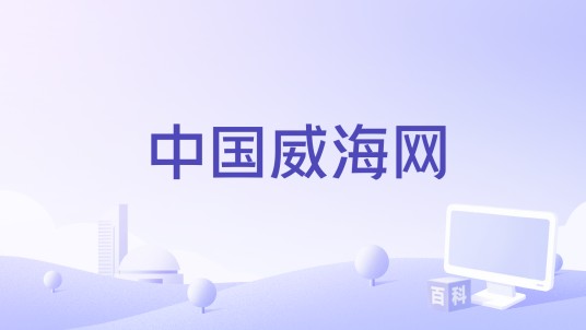 中国威海网