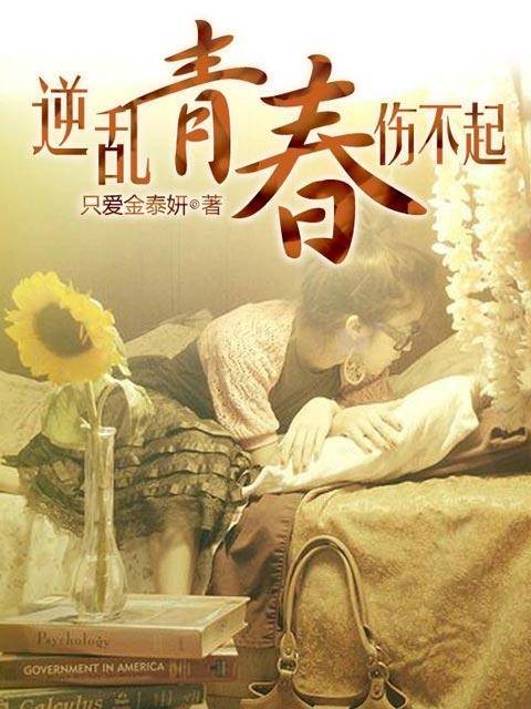 逆乱青春伤不起(只爱金泰妍创作的青春校园小说)