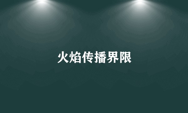 火焰传播界限