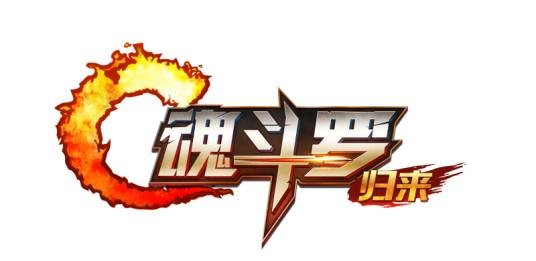 魂斗罗：归来