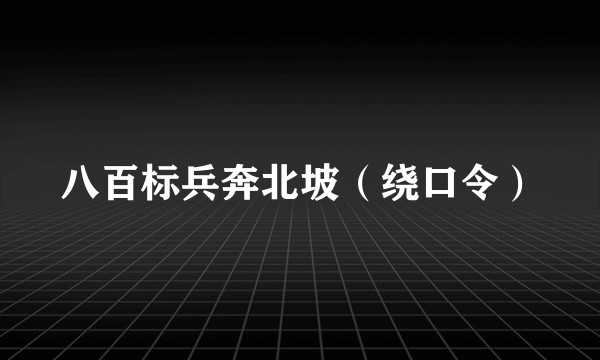 八百标兵奔北坡（绕口令）