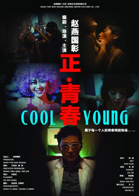 正·青春（2011年赵燕国彰执导的爱情电影）