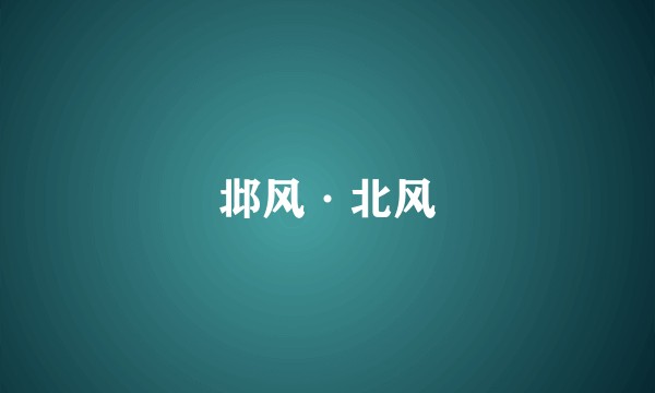 邶风·北风