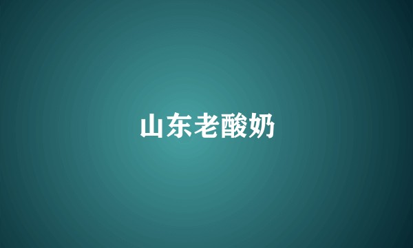 山东老酸奶