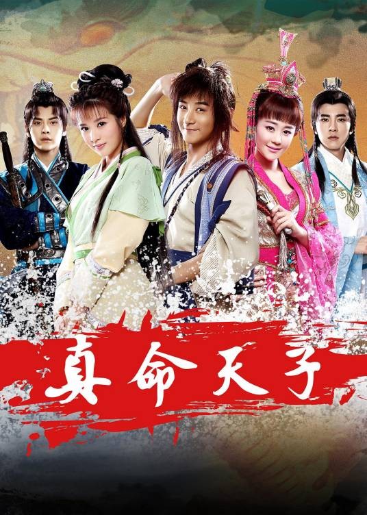 真命天子（2016年王淑志、杨建武执导的古装剧）