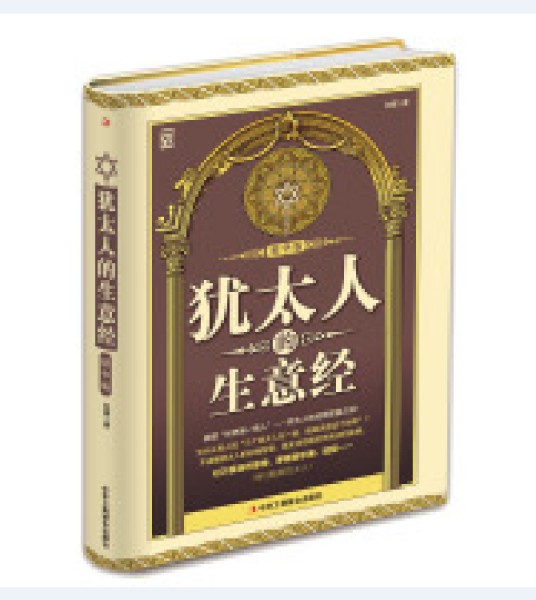 犹太人的生意经(精华版)