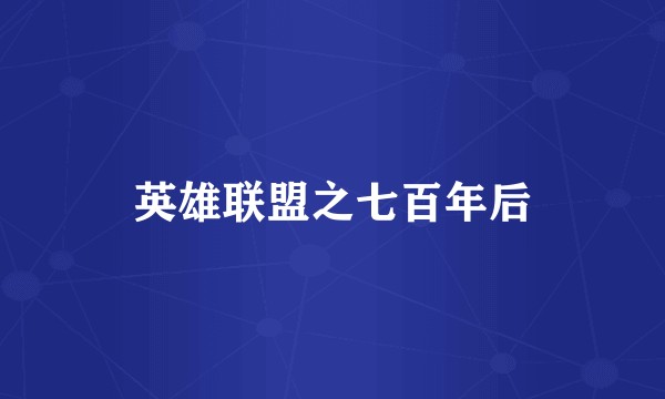 英雄联盟之七百年后