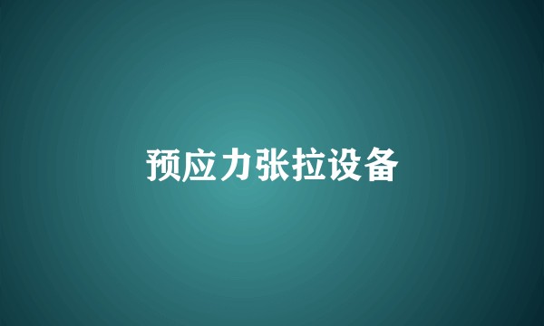 预应力张拉设备
