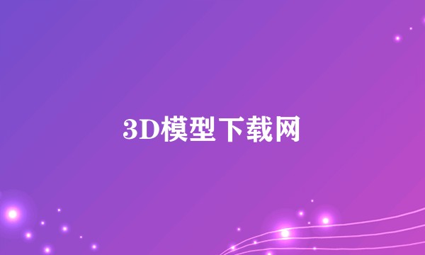 3D模型下载网