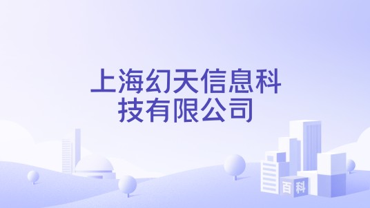 上海幻天信息科技有限公司