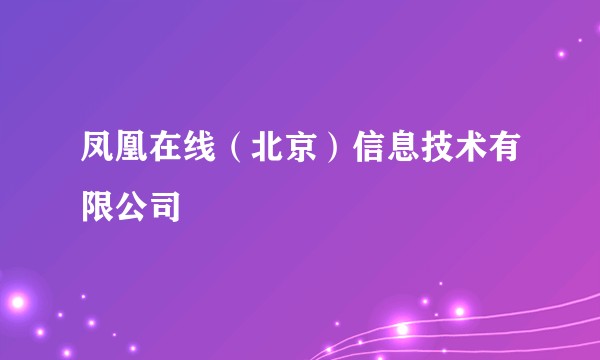 凤凰在线（北京）信息技术有限公司