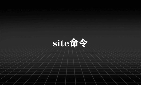 site命令