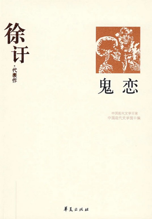 鬼恋（2006年上海文化出版社出版的图书）
