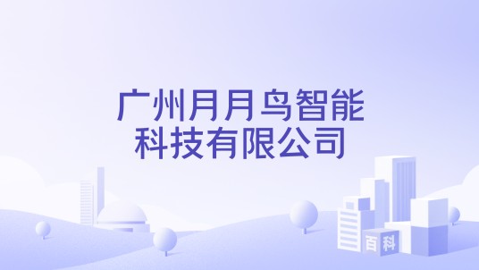 广州月月鸟智能科技有限公司