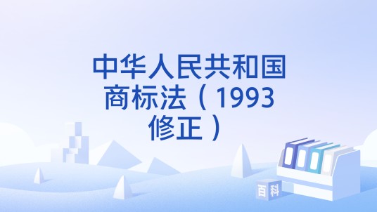 中华人民共和国商标法（1993修正）