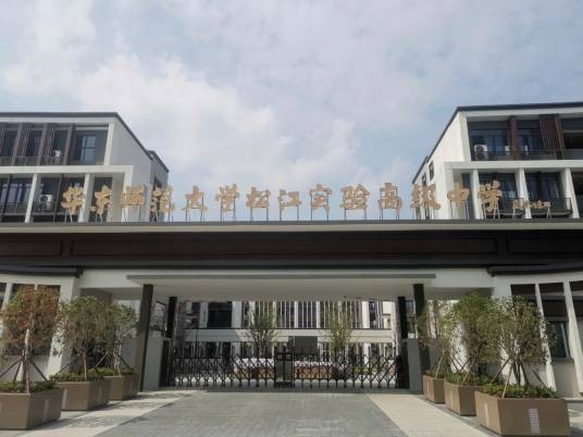华东师范大学松江实验高级中学