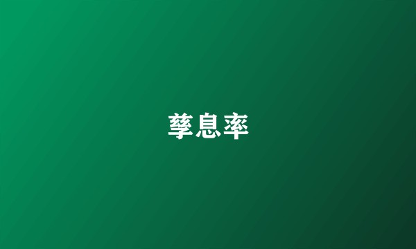 孳息率