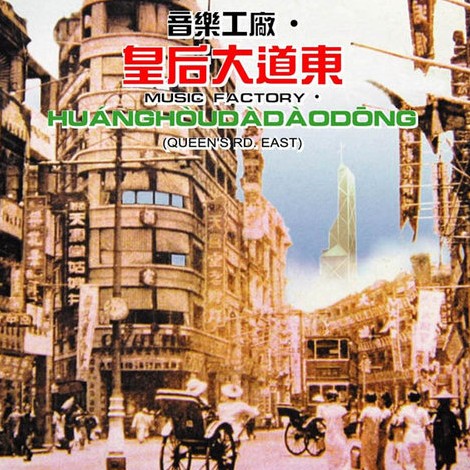 皇后大道东（1991年滚石唱片发行的音乐合辑）