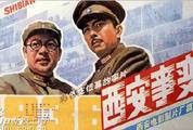 西安事变（1981年成荫执导的电影）