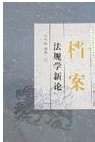 档案法规