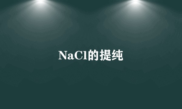 NaCl的提纯