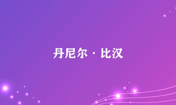 丹尼尔·比汉