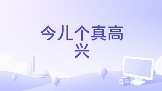 今儿个真高兴（中央广播电视总台综艺频道国庆特别节目）