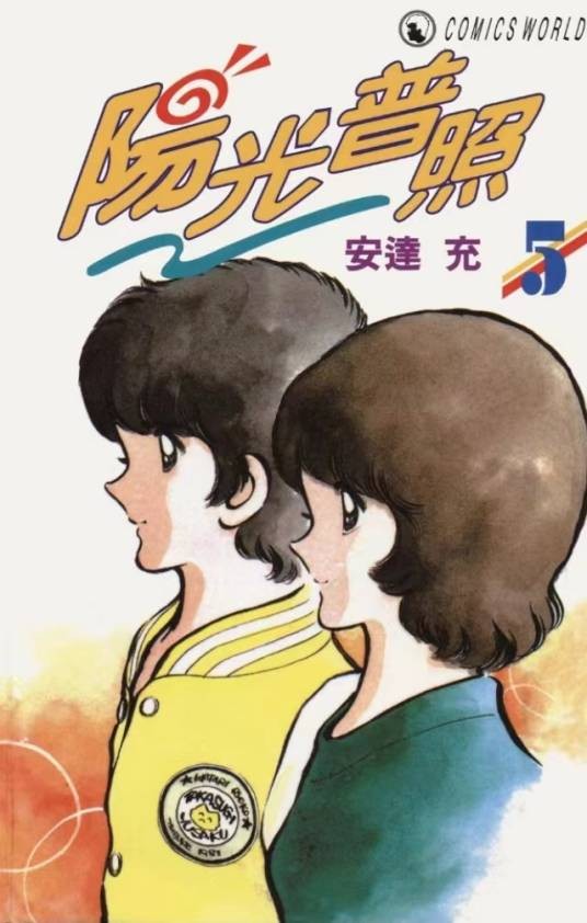 阳光普照（日本安达充创作的漫画）