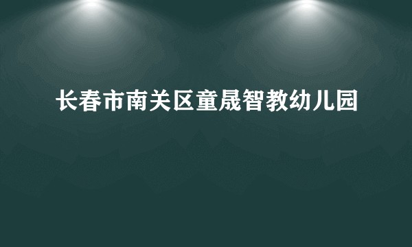 长春市南关区童晟智教幼儿园