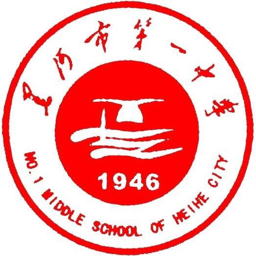 黑河市第一中学