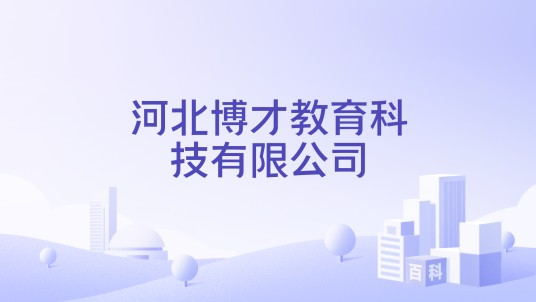 河北博才教育科技有限公司