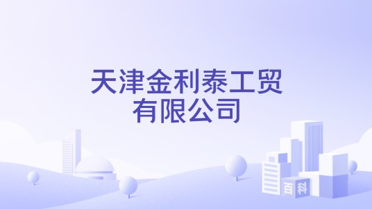 天津金利泰工贸有限公司