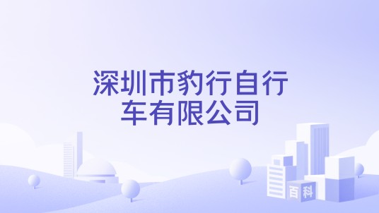 深圳市豹行自行车有限公司