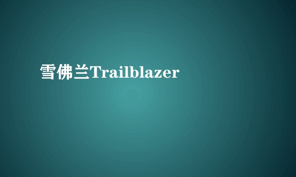雪佛兰Trailblazer